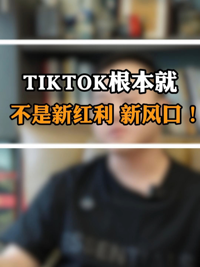 番茄管家：﻿TikTok根本就不是新红利、新风口