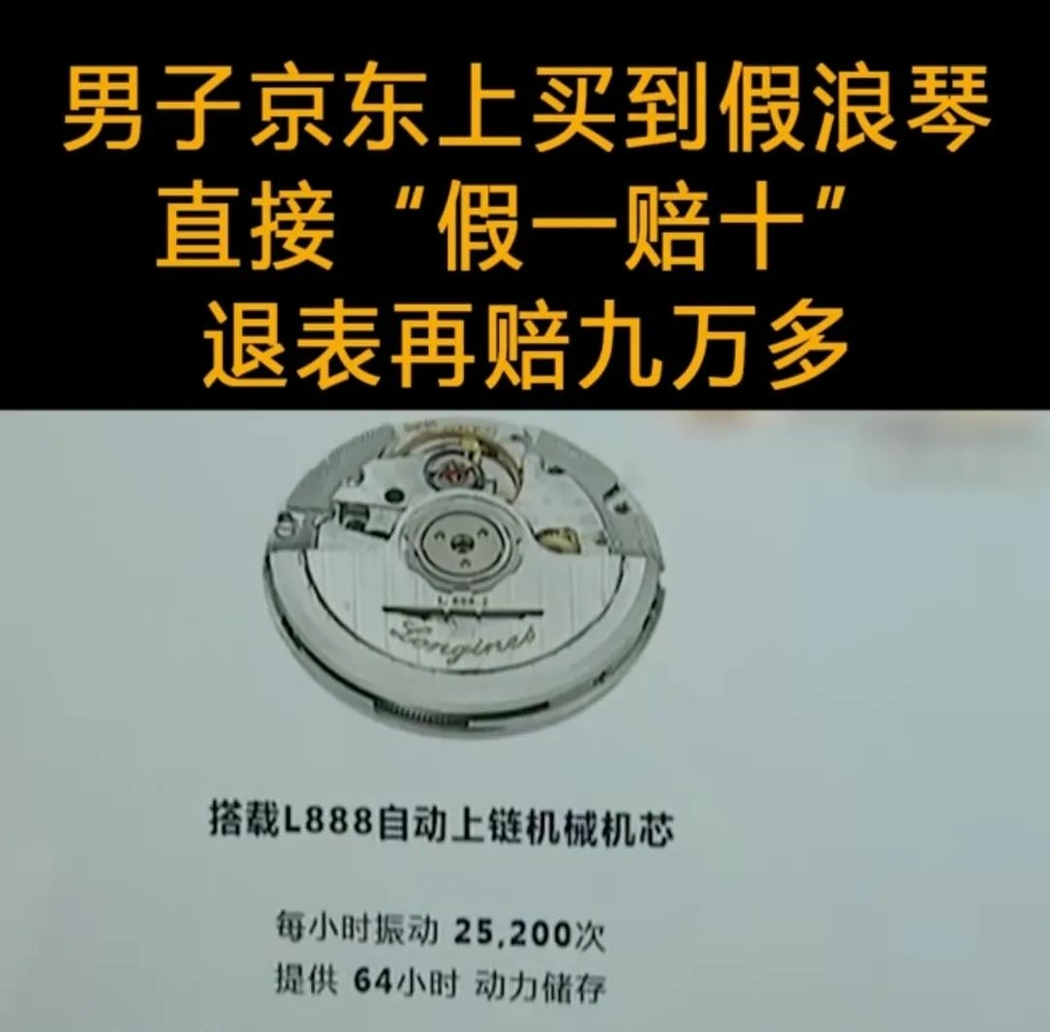 小M助手：京东网购浪琴表遭遇假货，消费者维权成功获赔99200元