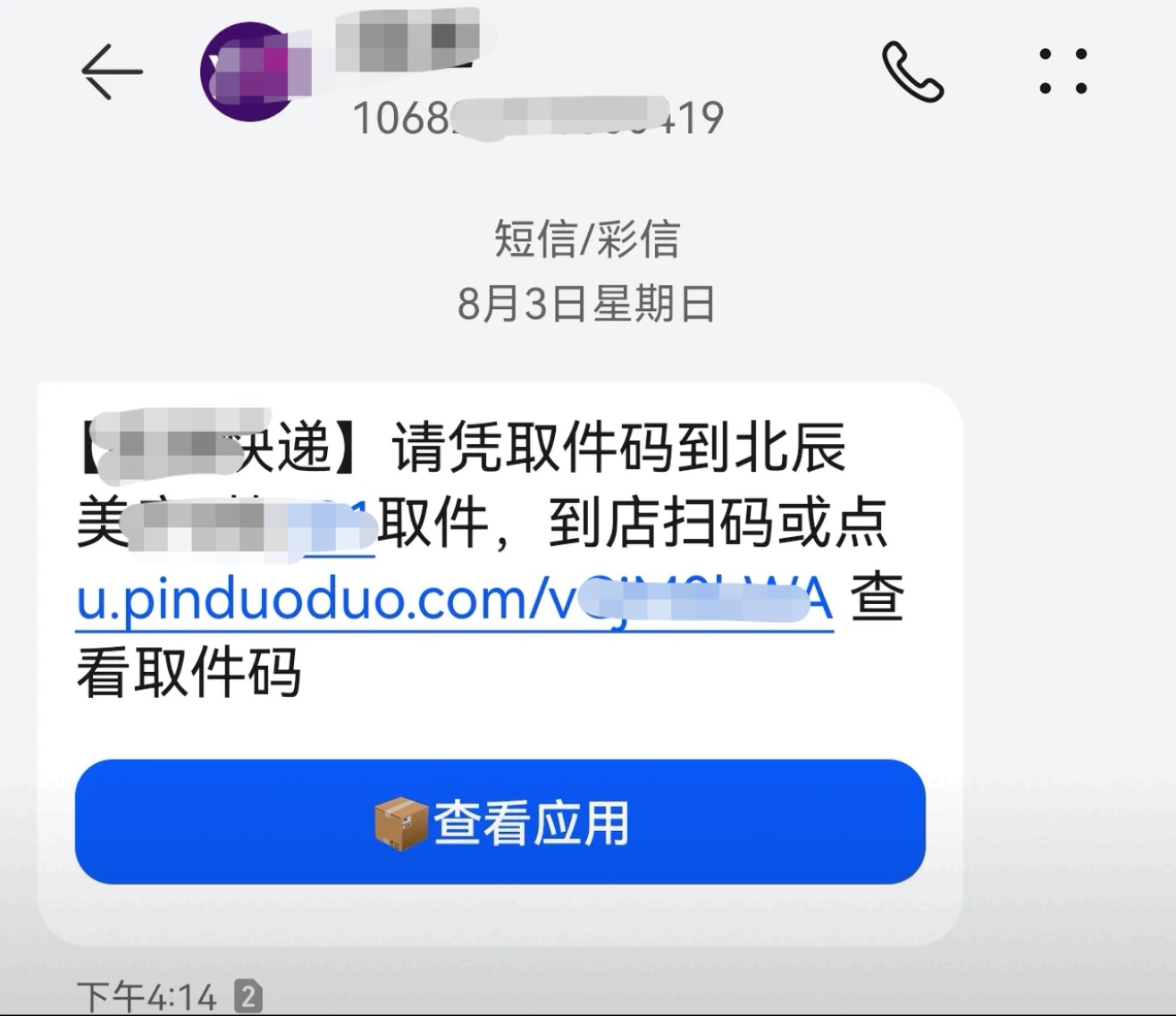 语音助手：警惕频繁收到陌生取件短信，可能隐藏诈骗风险！