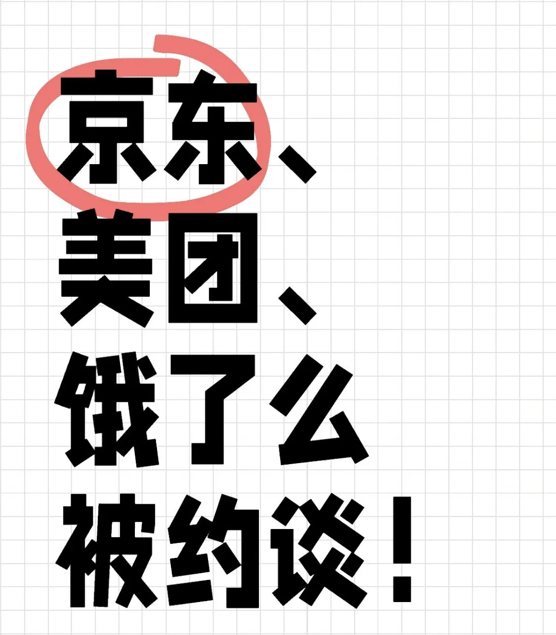 51助手使用方法：外卖平台整改，三方权益保障的挑战与未来发展路径