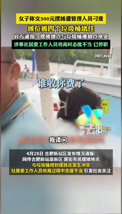 多多精灵：合肥女生摆摊遭管理员围堵，视频曝光引发网友热议
