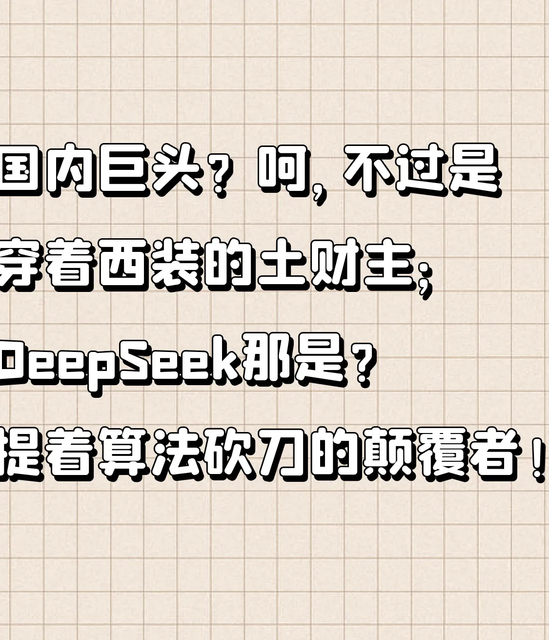 易评助手软件：DeepSeek颠覆巨头，算法胜算与开源策略的成功之路