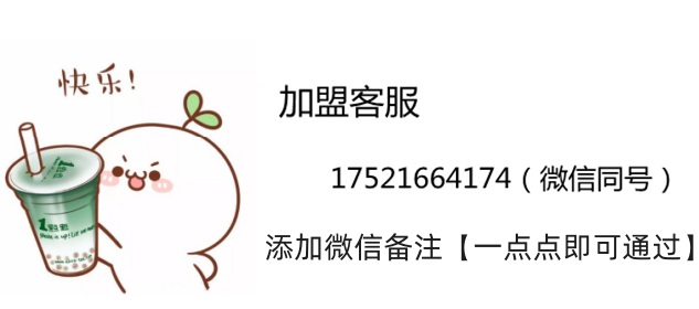 优选助手：2025年一点点奶茶加盟费用详解与流程指南