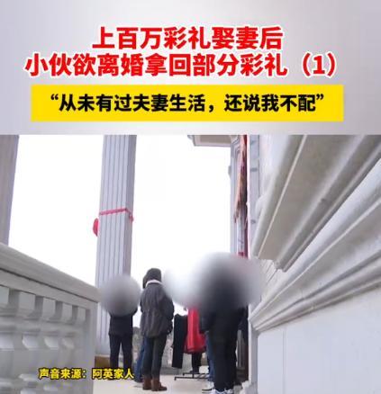 粉团助手：福建小伙花138万彩礼结婚，妻子拒绝夫妻生活引发离婚风波