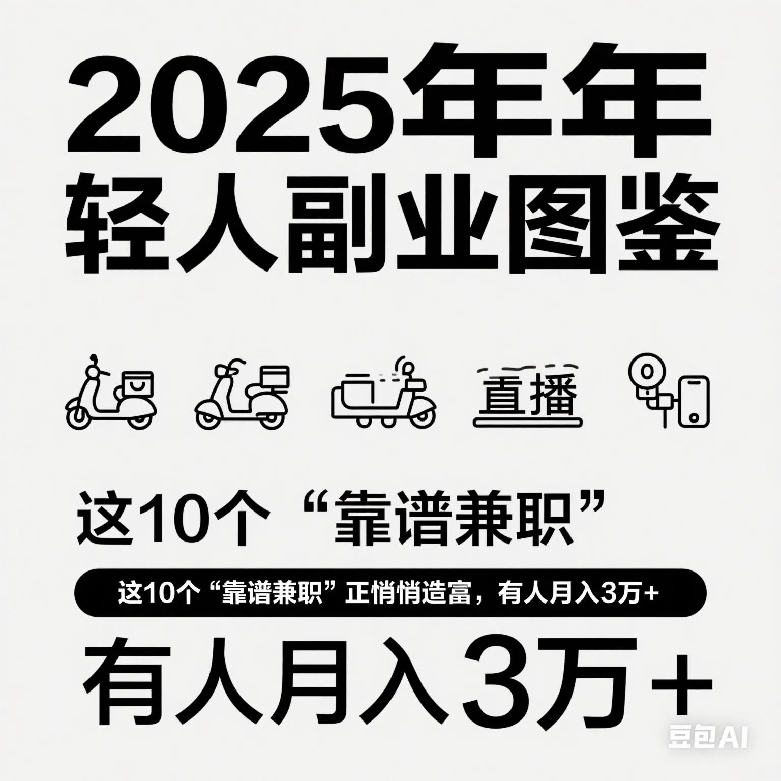 权重大师入口：2025年年轻人副业指南，10个高收益兼职助你月入3万+
