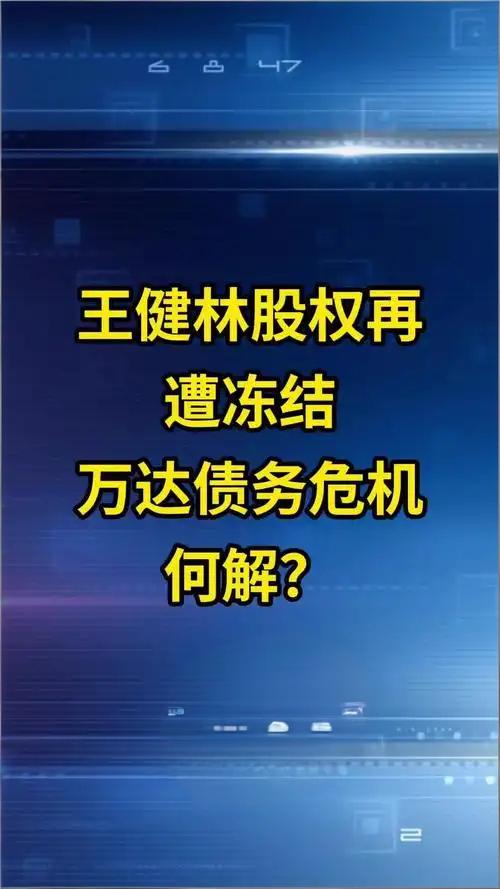 权重大师下载：万达集团再遭股权冻结，19.79亿元的危机如何影响未来？