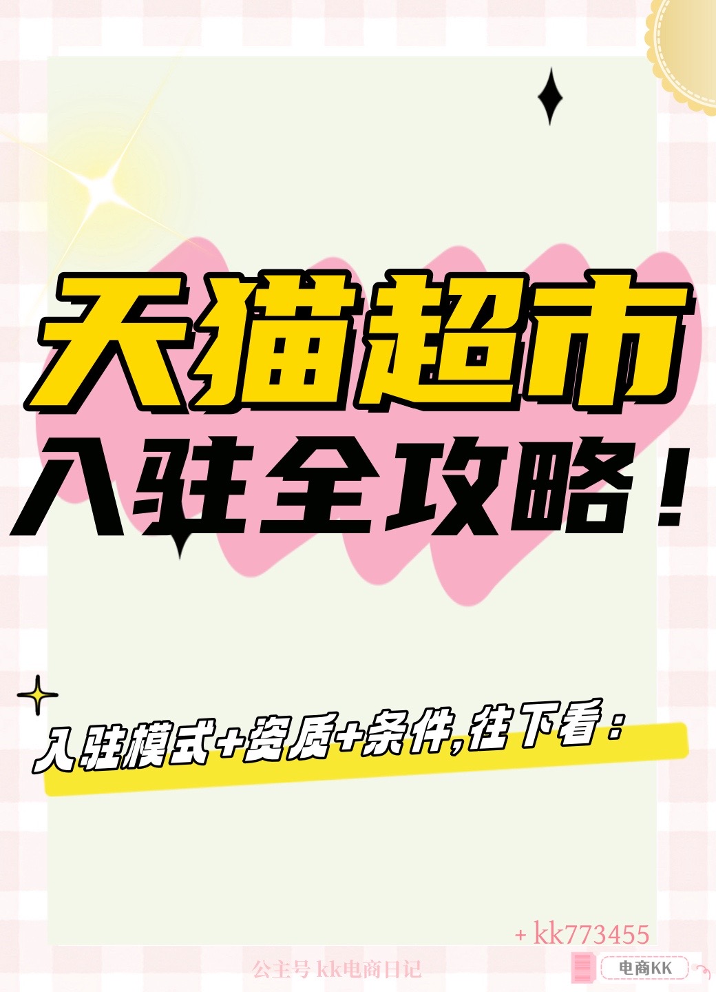 权重大师软件：天猫超市入驻全攻略，模式、条件与审核详解