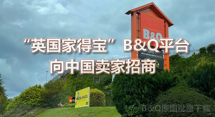 小Z助手：抓住B&Q红利，开启中国卖家跨境电商新机遇！