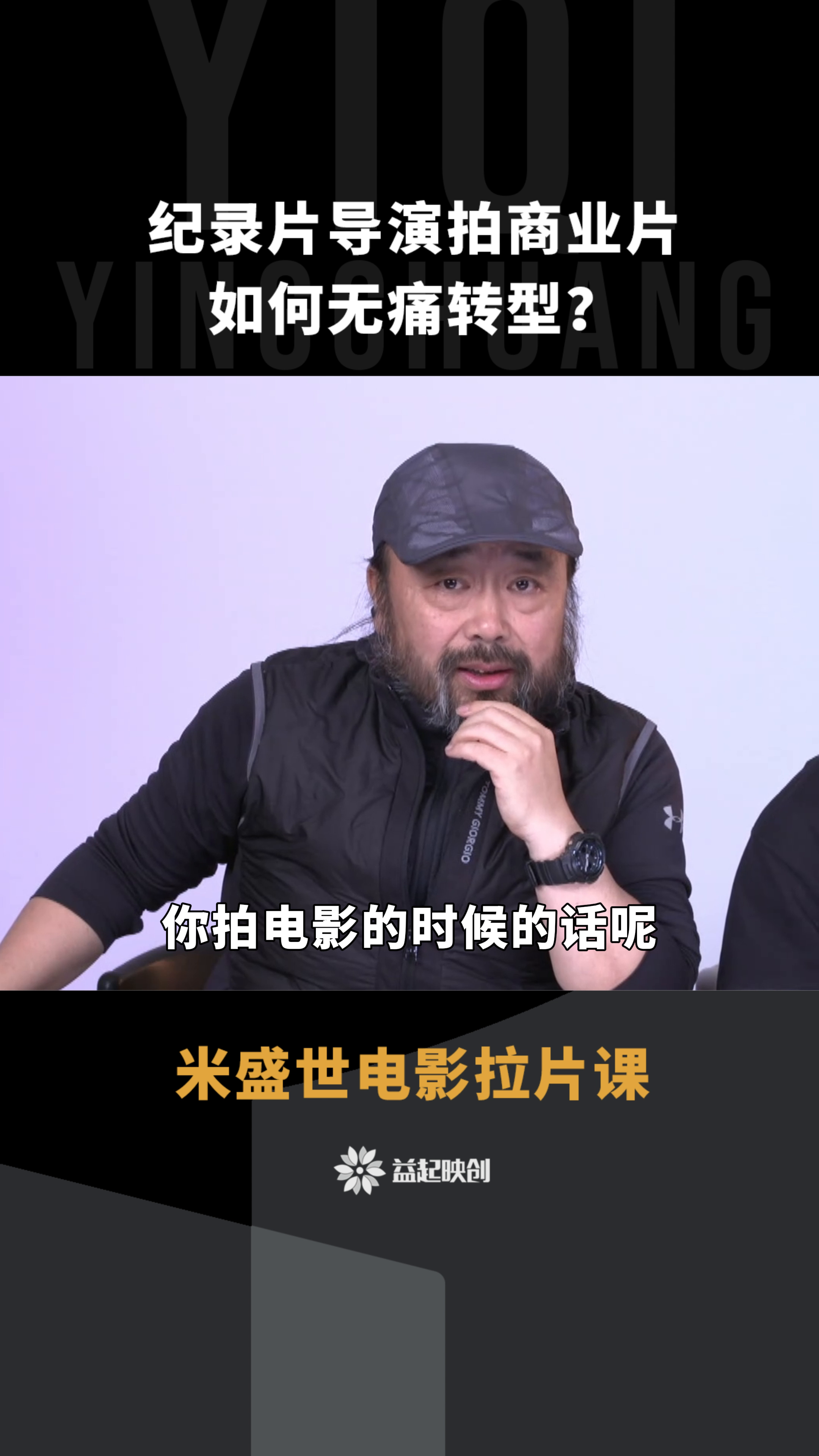 无名助手：纪录片导演成功转型商业片的秘诀与课程分享