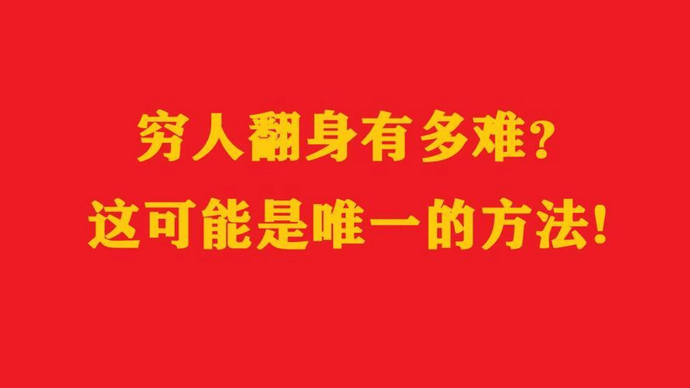 权重大师网站：穷人翻身的关键，掌握时间杠杆与信息差，开启逆袭之路