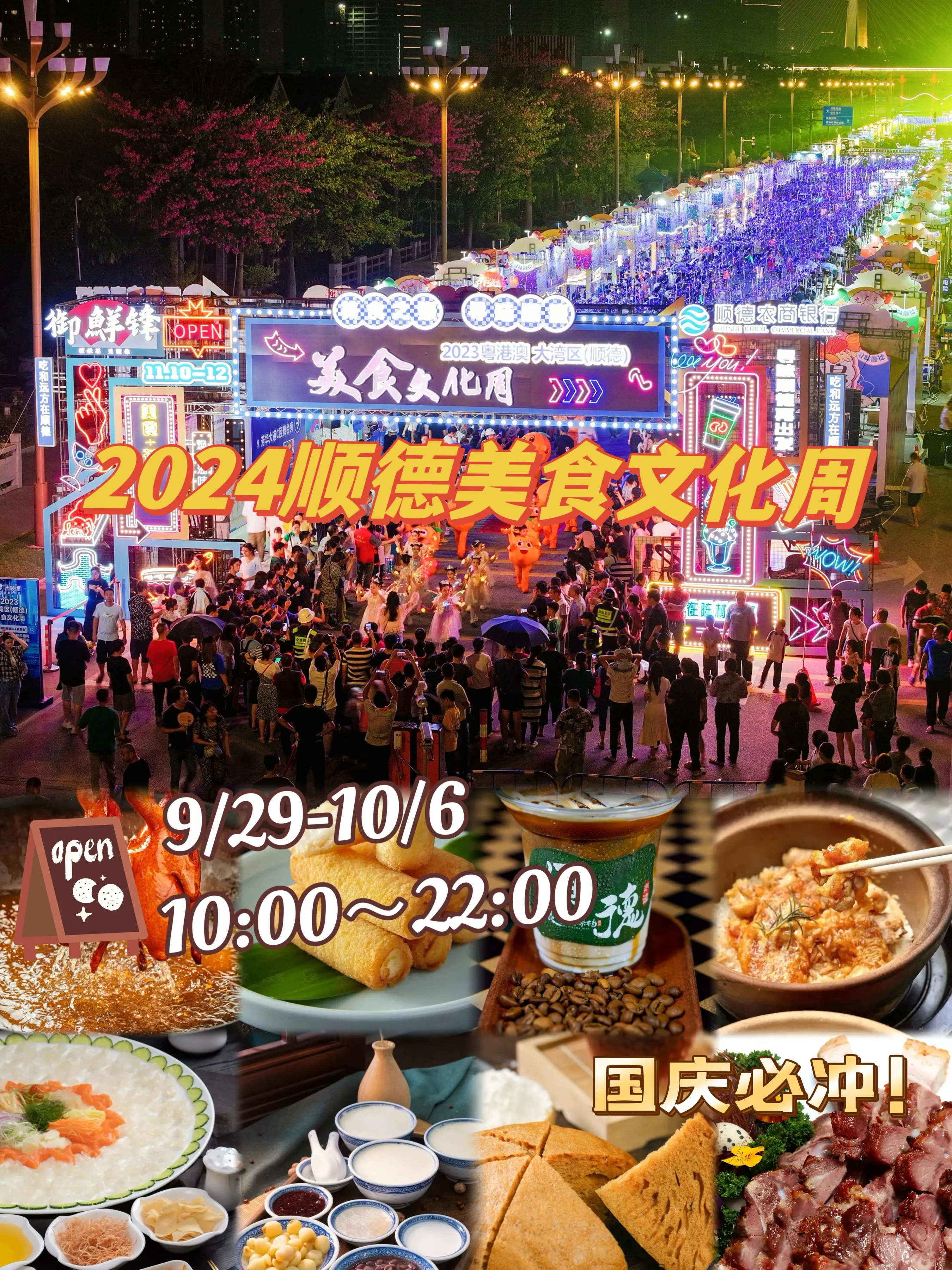 小G助手怎么用：2024顺德美食文化周，畅享花卉、美食与表演的国庆盛宴