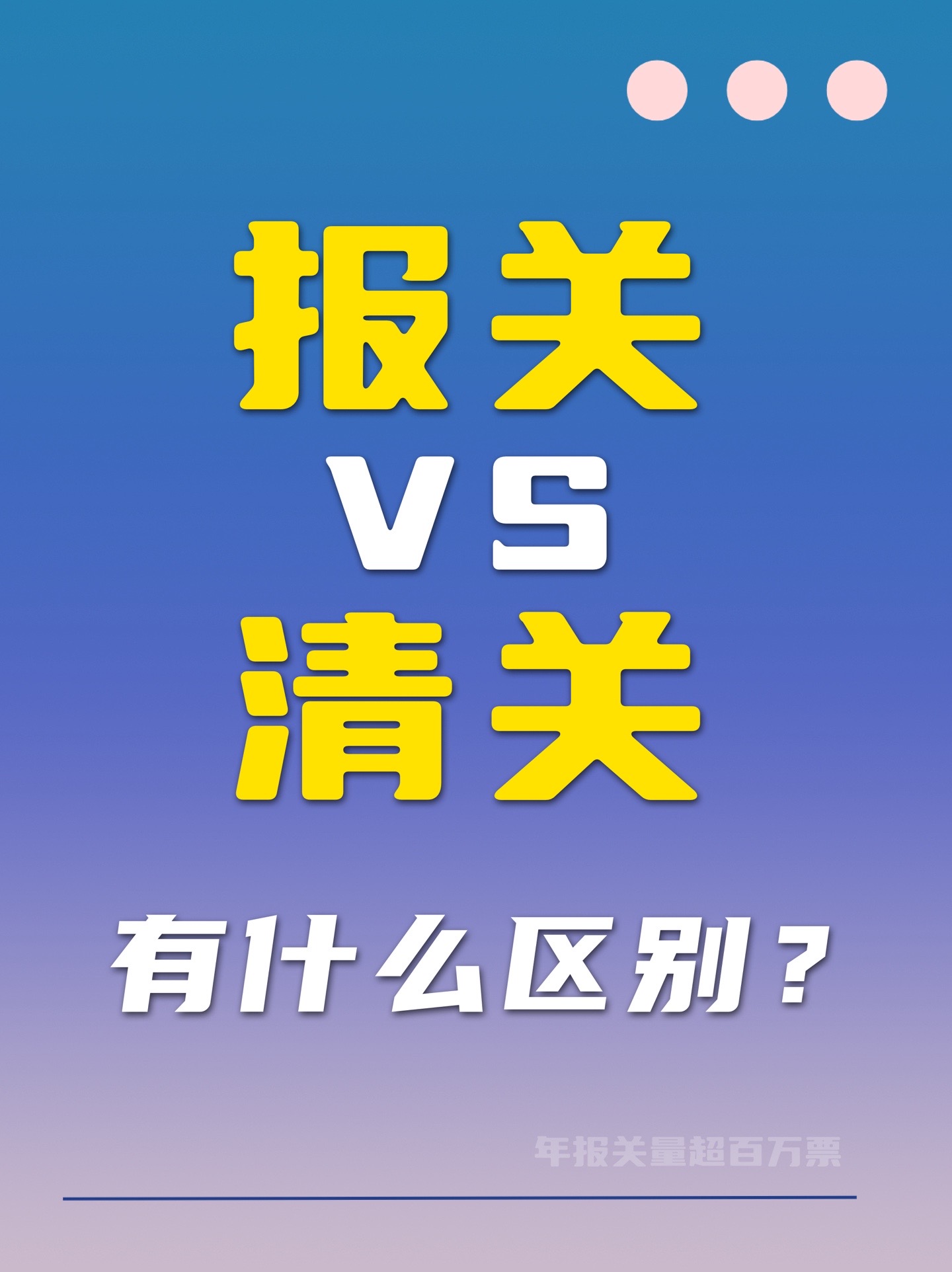 熊猫多多助手：报关与清关的区别详解，外贸通关必知的两大流程与要点