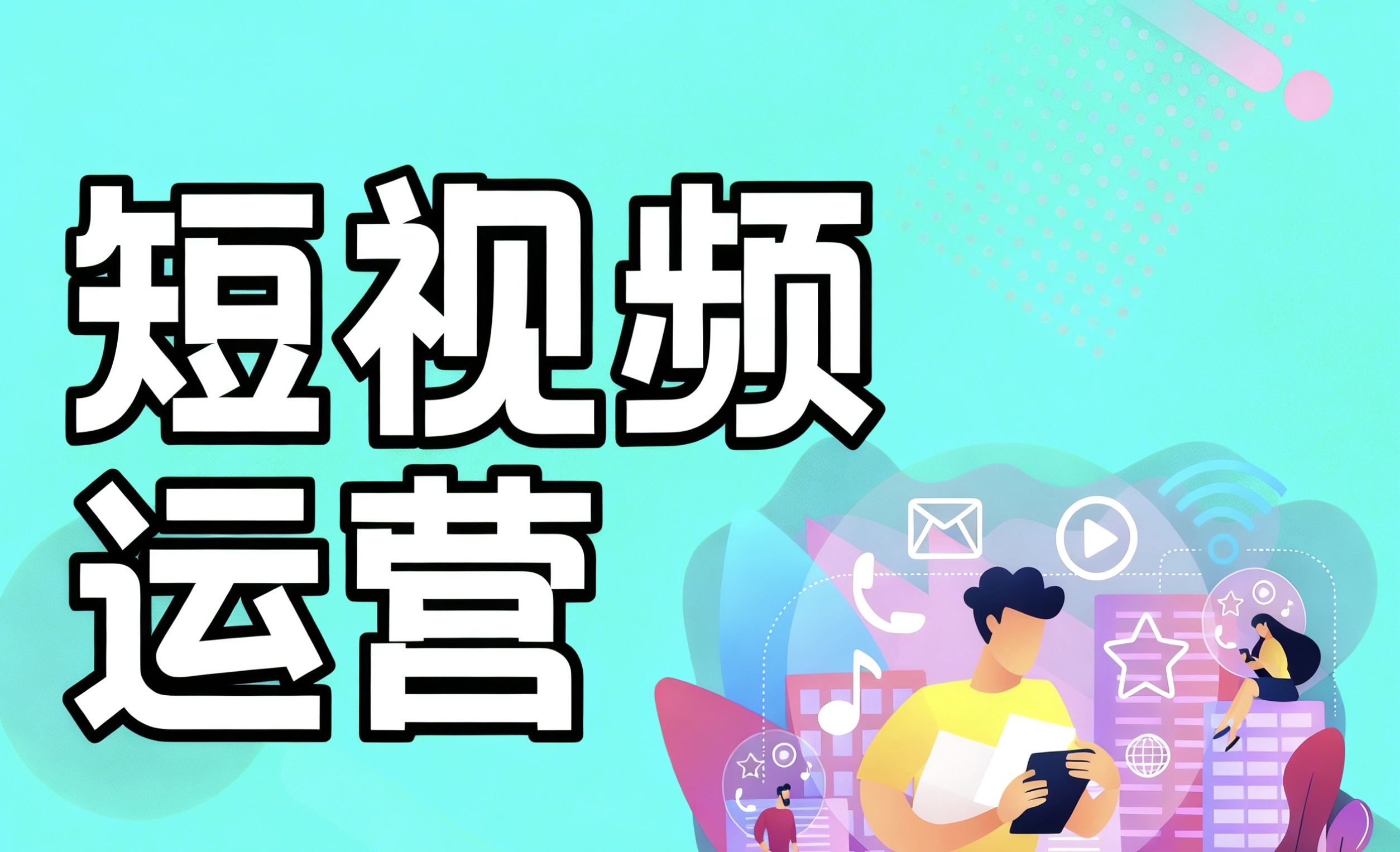 小评评助手怎么用：新手短视频创作者必看，避开3大误区，掌握0基础起号框架！