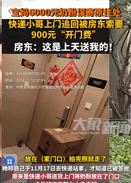 多多留评工具：长沙宝妈网购奶粉遭房东索要900元开门费，快递小哥报警维权。