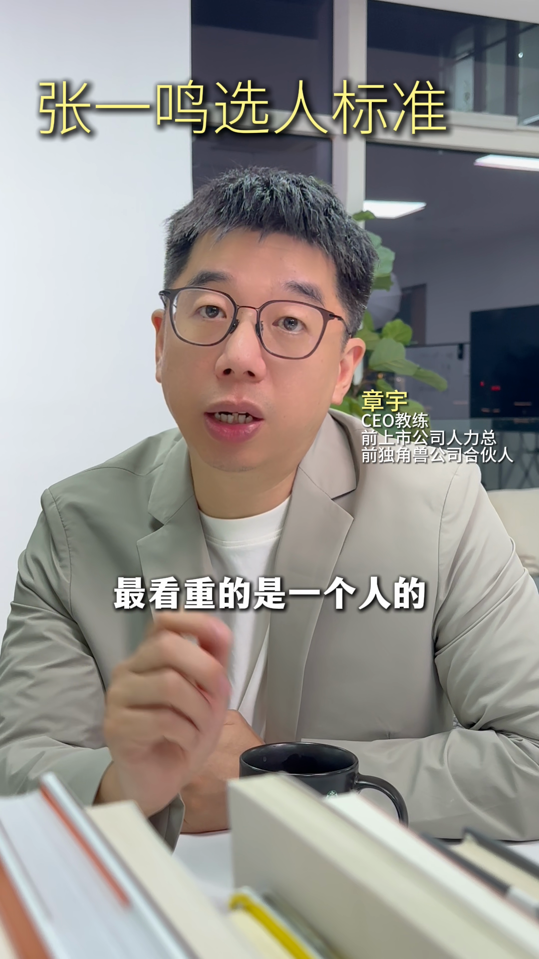 粉团助手最新版本：张一鸣用人标准，探讨高管面试中的底层素质与评估方法