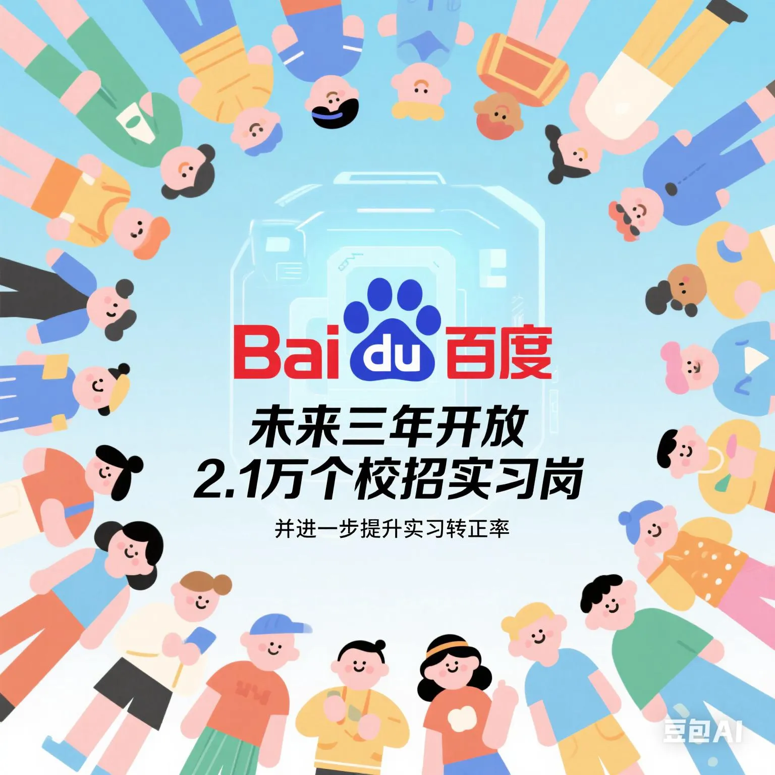 易商助手：百度启动未来菁英计划，开放2.1万实习岗助应届生抓住AI时代机遇