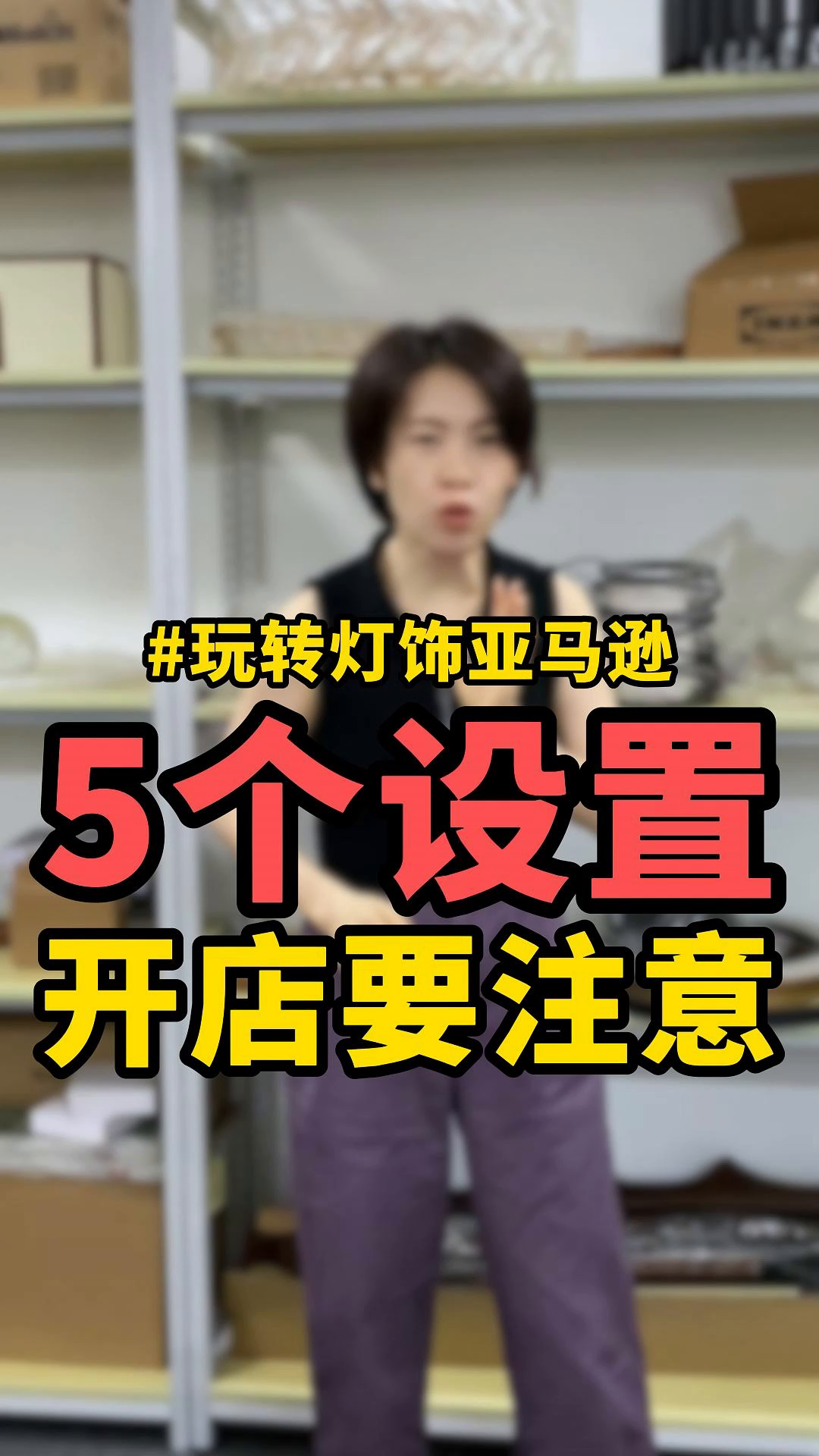 易评助手软件下载：亚马逊新手开店必看，5个重要设置详解