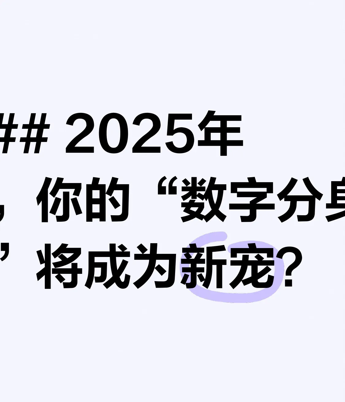 拼多多评价助手下载：2025年数字分身来袭，人工智能如何改变你的生活方式与社交体验