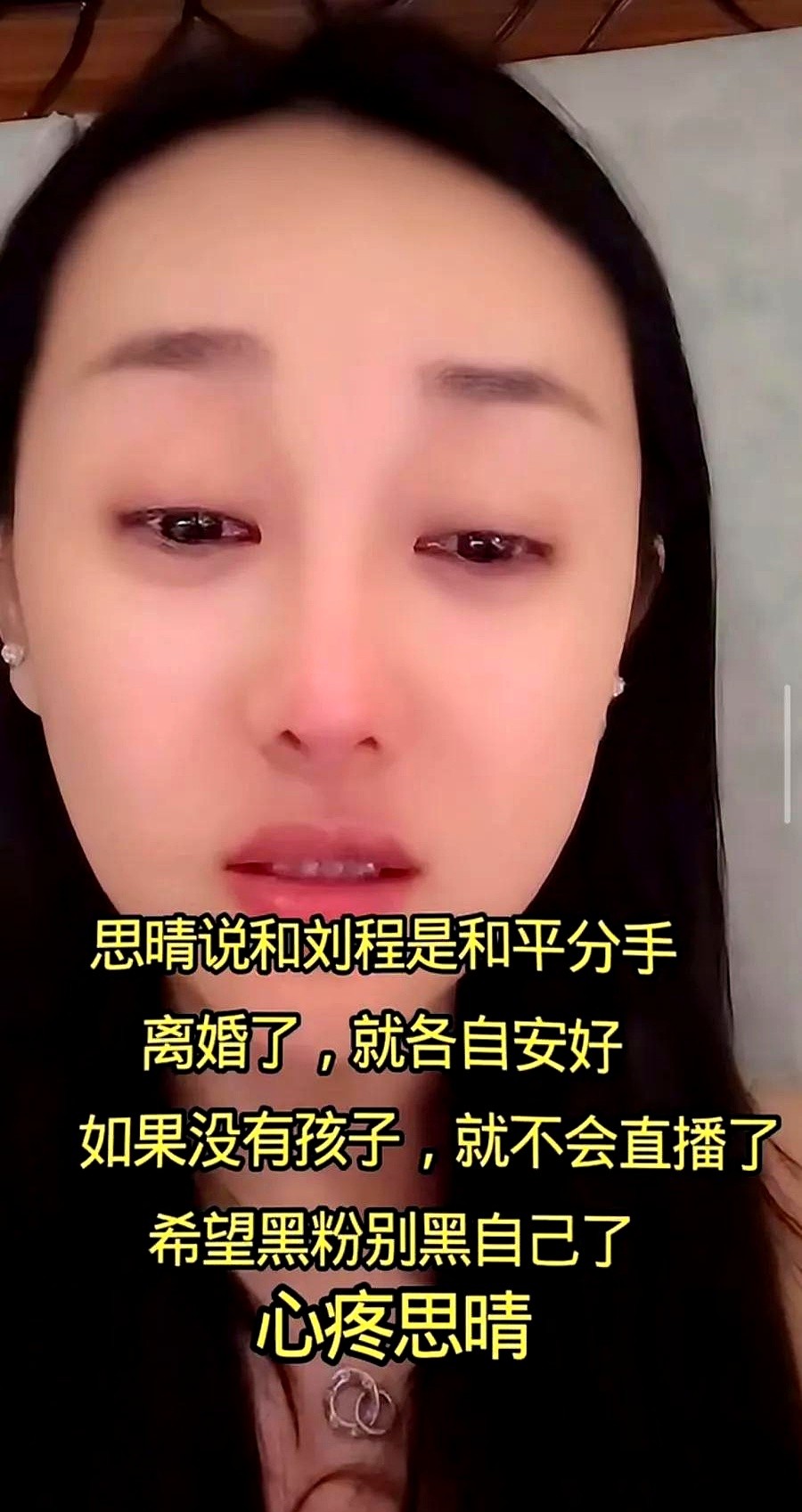 多多留评官网：刘程复出直播引发情感争议，前妻思情情绪崩溃成焦点