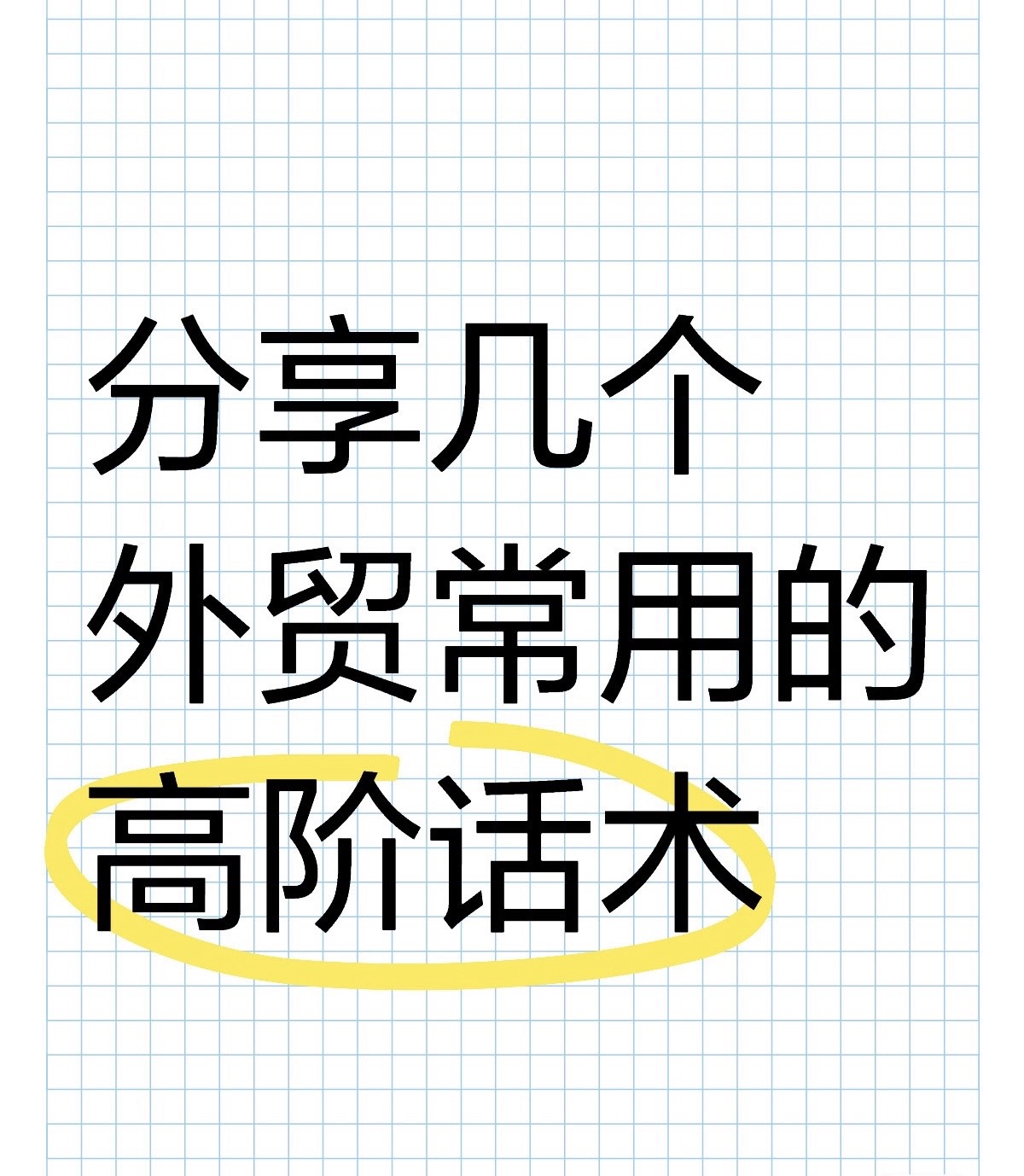 小评评助手软件官网：四种外贸客户沟通技巧，助你轻松赢得订单