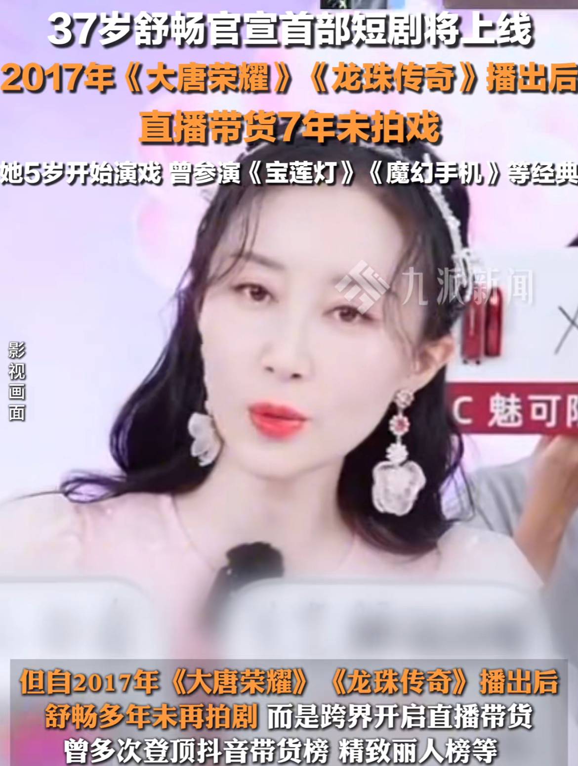 权重大师补单软件：舒畅跨界短剧与直播带货，希望春节带来欢乐的女演员