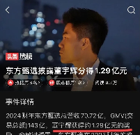 易出评卡密：东方甄选财报揭真相，董宇辉的真实收入与舆论误解分析