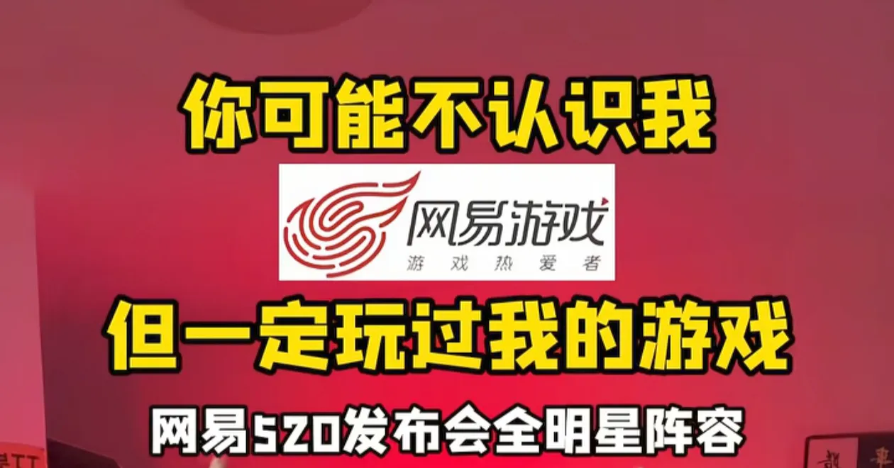 Z助手下载：网易520发布会，20+经典游戏IP齐聚，玩家热议“时间刺客”与情怀创新