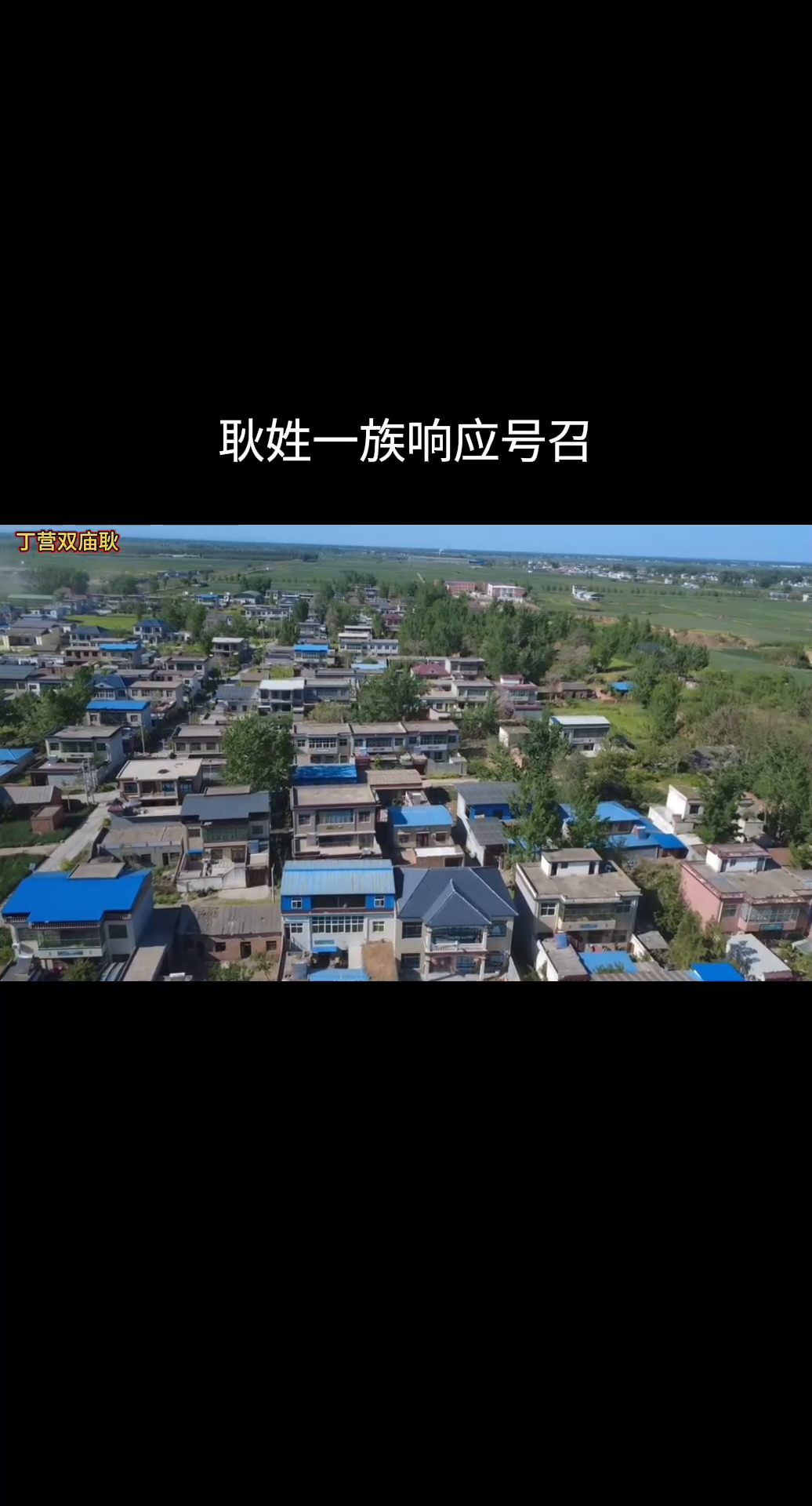 番茄管家出评软件：双庙耿村，传承历史的信仰与家族文化
