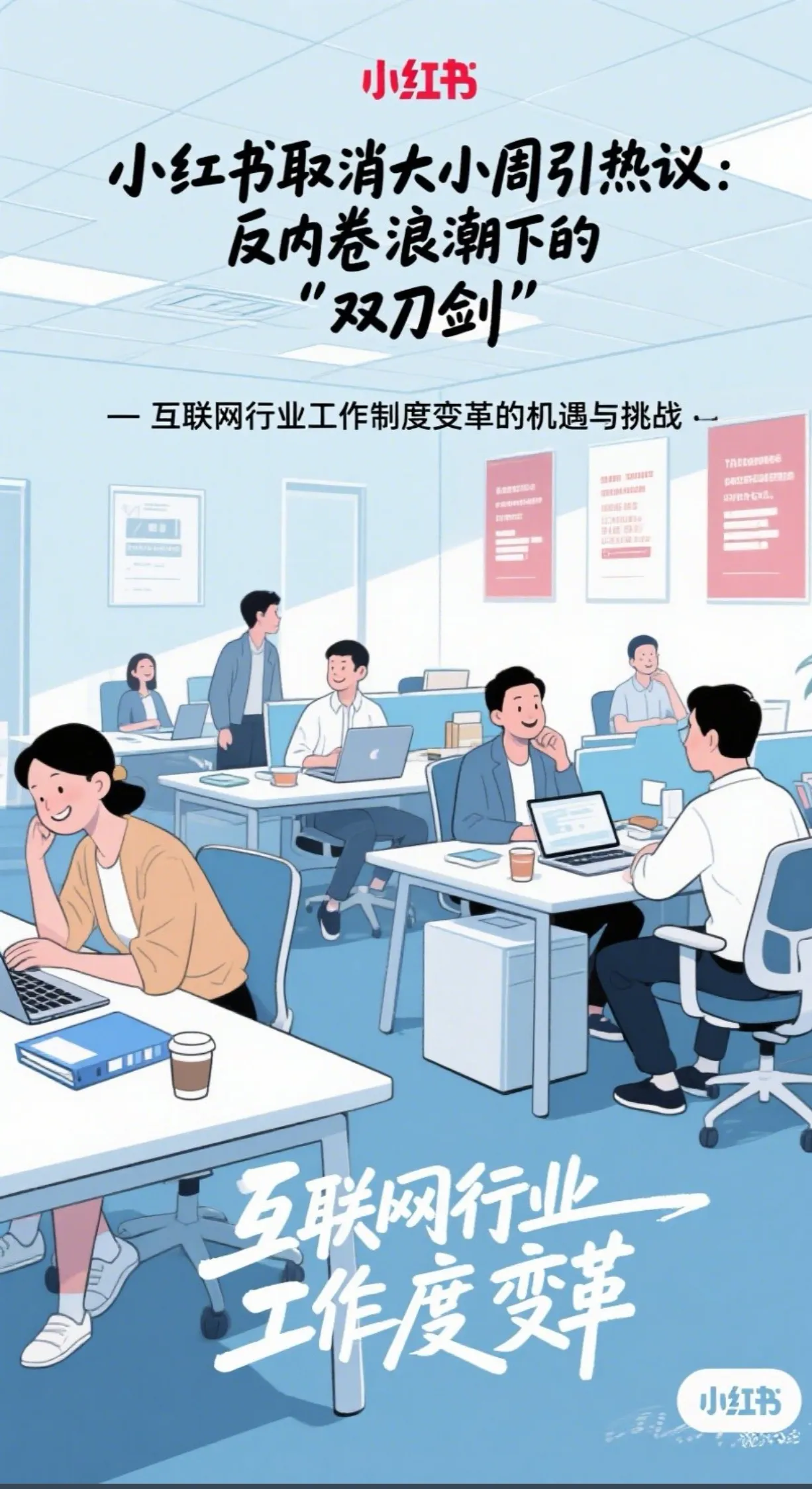 超评助手官网入口：小红书取消大小周，互联网行业反内卷转型的机遇与挑战
