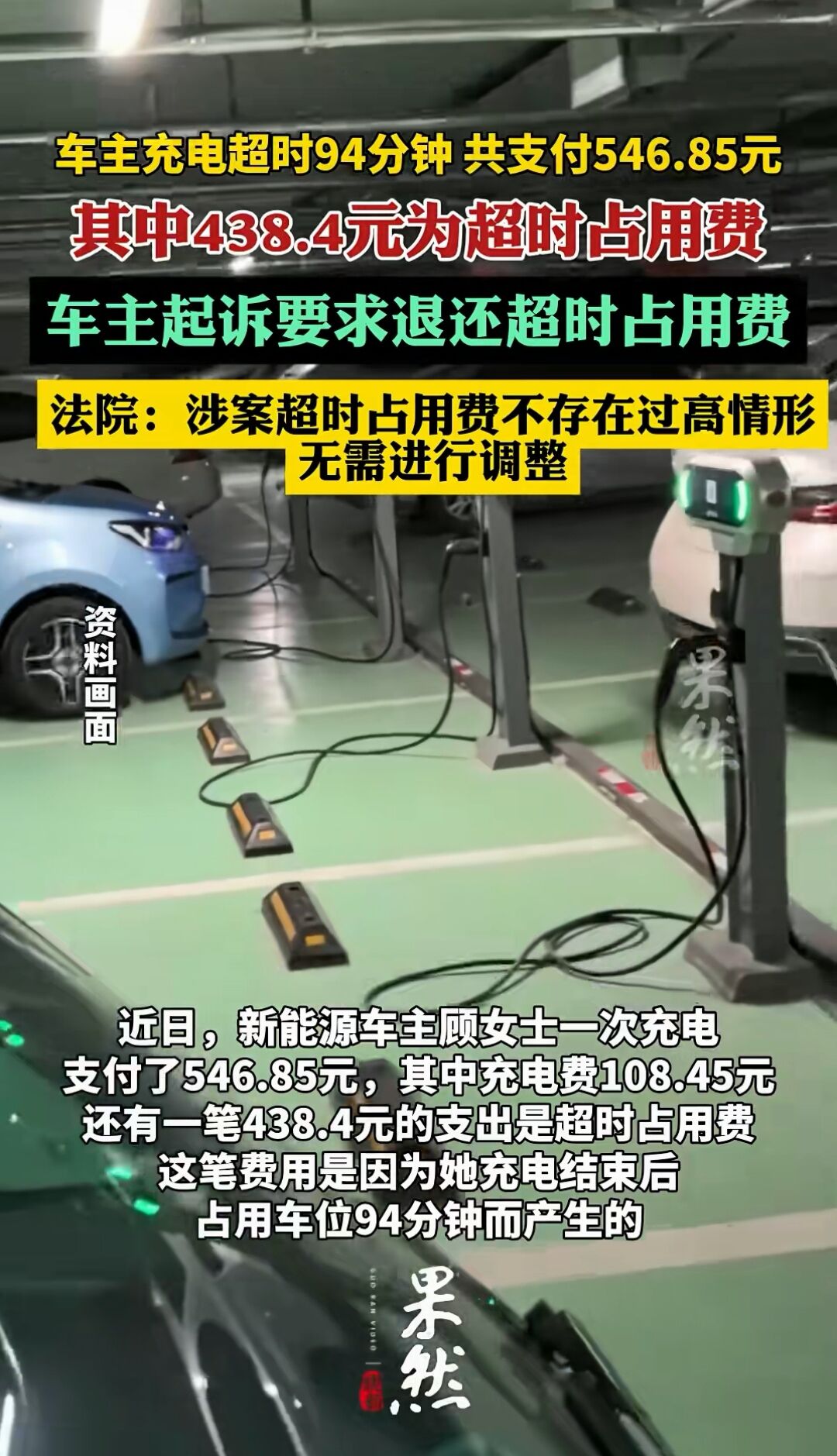 领先助手：新能源车超时充电收费引争议，法院判决合理性分析与公众反响