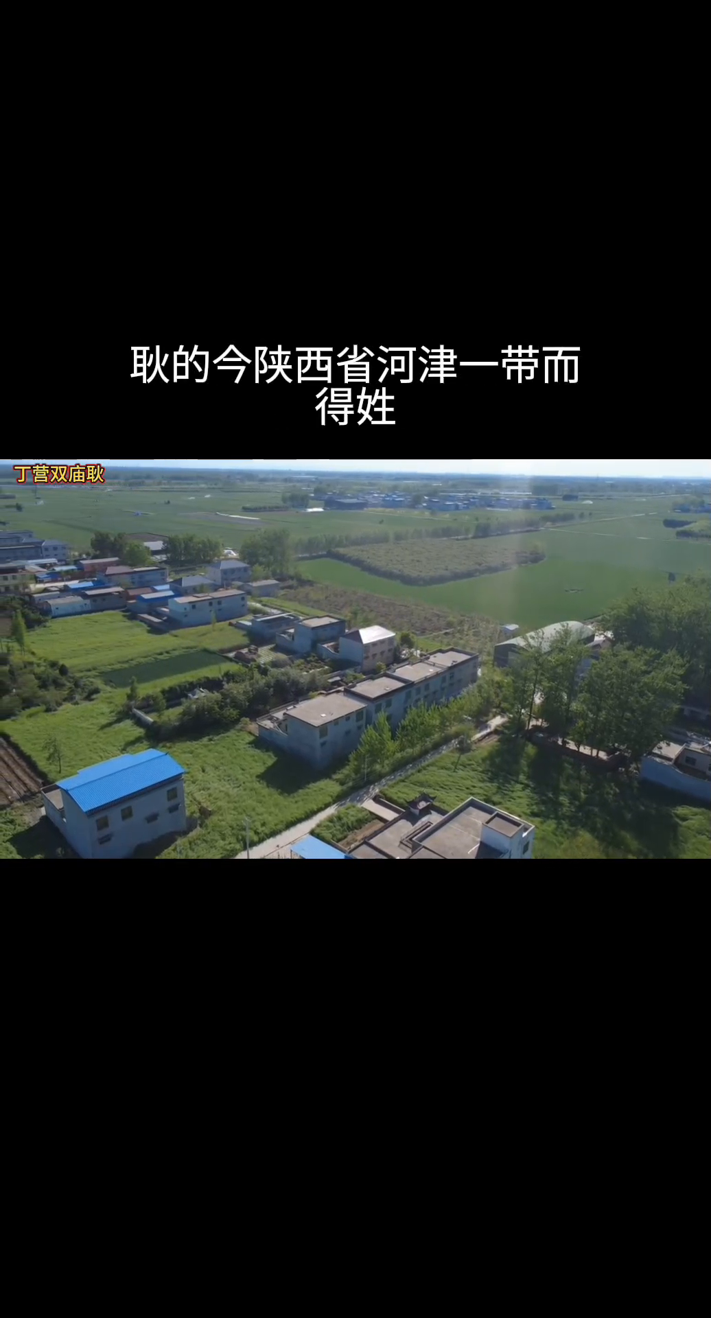 番茄管家出评软件：双庙耿村，传承历史的信仰与家族文化