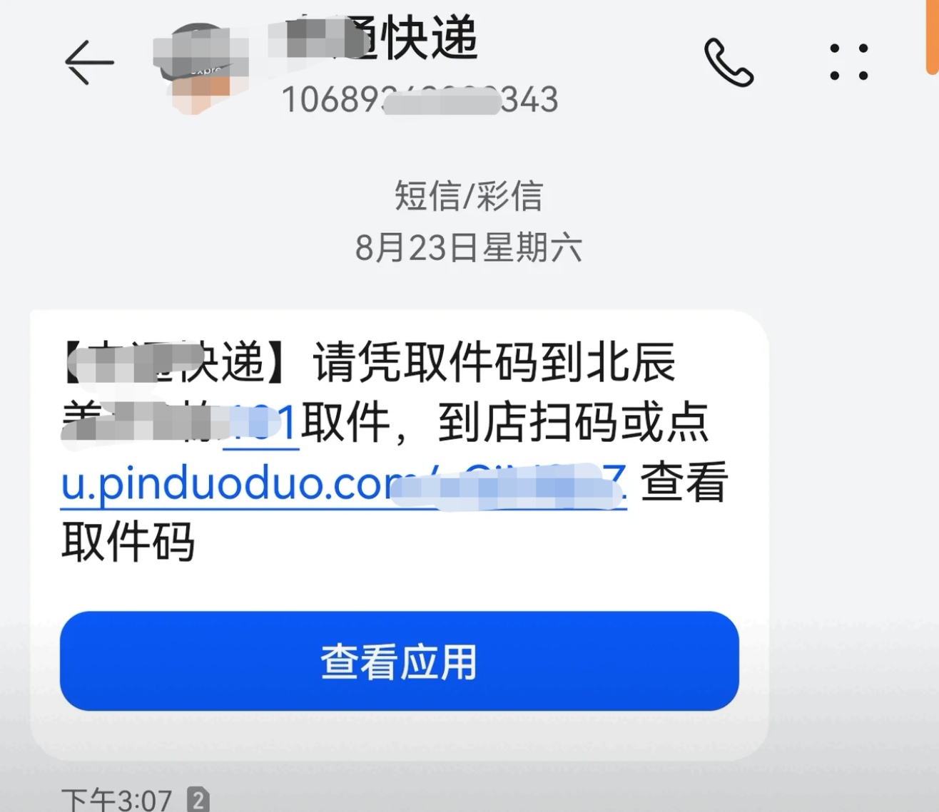 语音助手：警惕频繁收到陌生取件短信，可能隐藏诈骗风险！