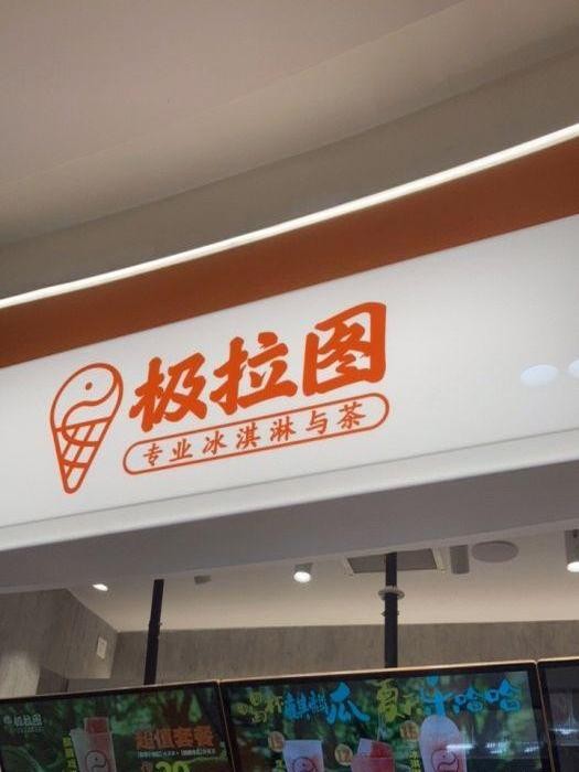 多多开团助手：加盟冰淇淋品牌遭重罚，维权之路引关注，投资者应谨慎选择
