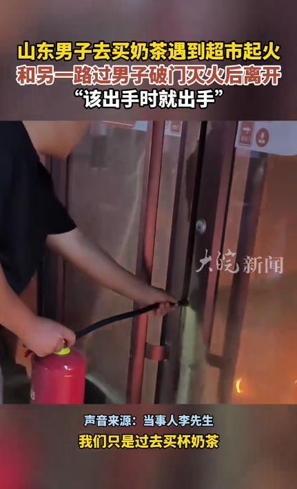 51助手：山东菏泽两陌生男子勇救超市火灾，默默无闻的英雄精神感动网友