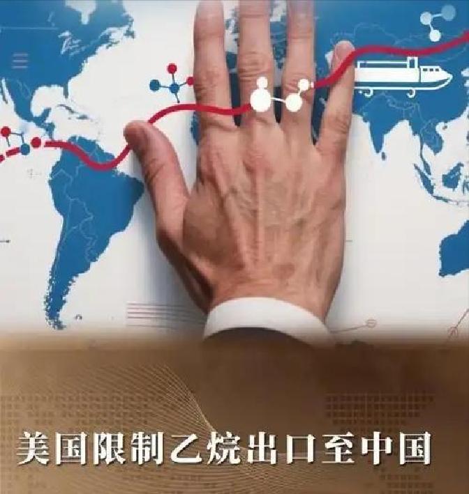 星云助手：美国试图切断中国乙烷供应，反而损害自身利益的背后真相解析