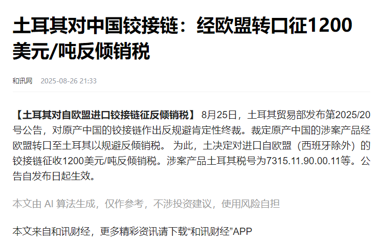 云创助手：土耳其突施惩罚税打击中国铰接链，全球供应链面临新挑战