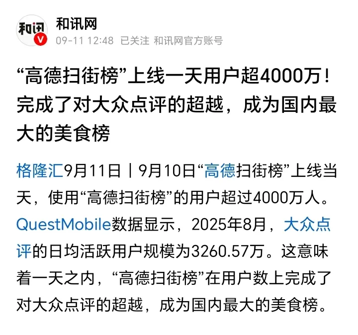 Q助手：高德扫街榜上线首日用户超4000万，如何看待其对大众点评的冲击？