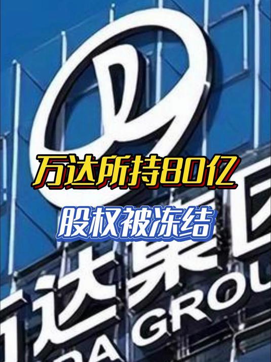 权重大师下载：万达集团再遭股权冻结，19.79亿元的危机如何影响未来？