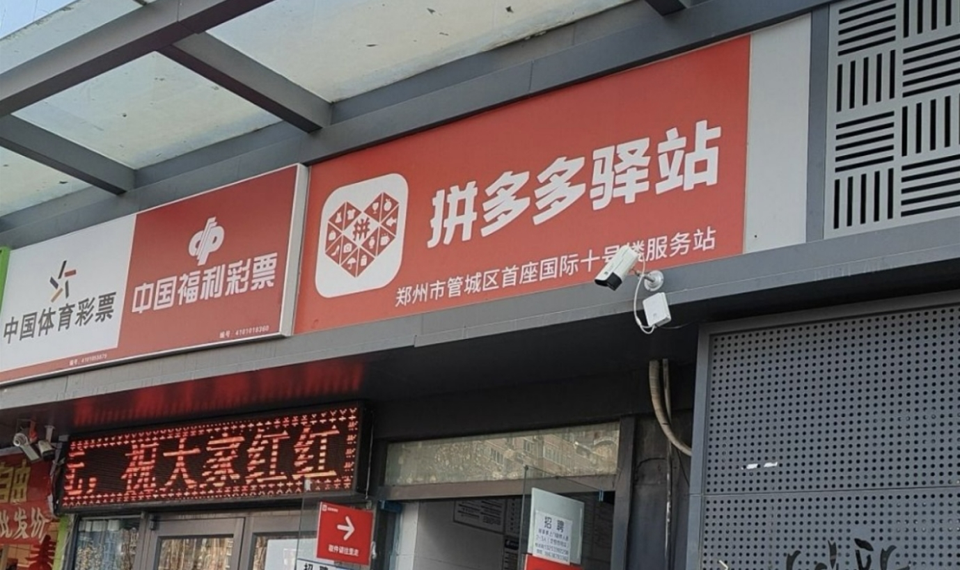 神龙助手：拼多多布局快递末端配送市场，郑州驿站加速扩张与收入增长