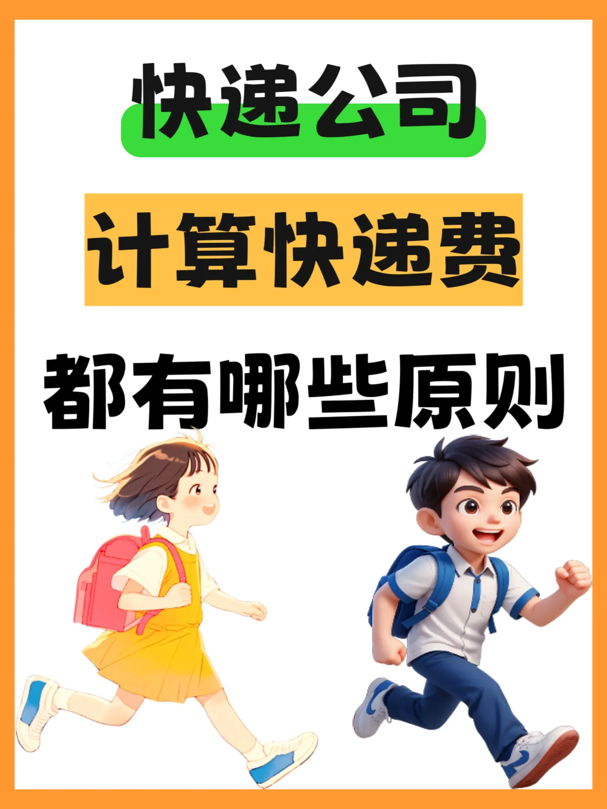 新快火助手：快递费用大揭秘，掌握三大隐形规则，寄件不再被坑！