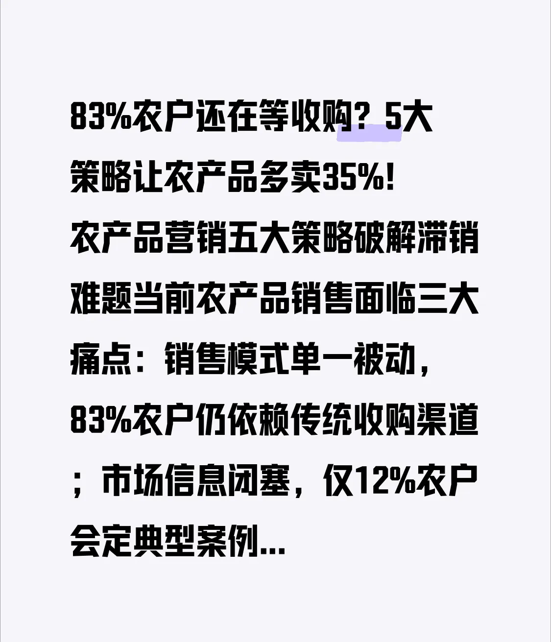潜力鸭：83%农户仍待收购，五大策略助力农产品销量提升35%