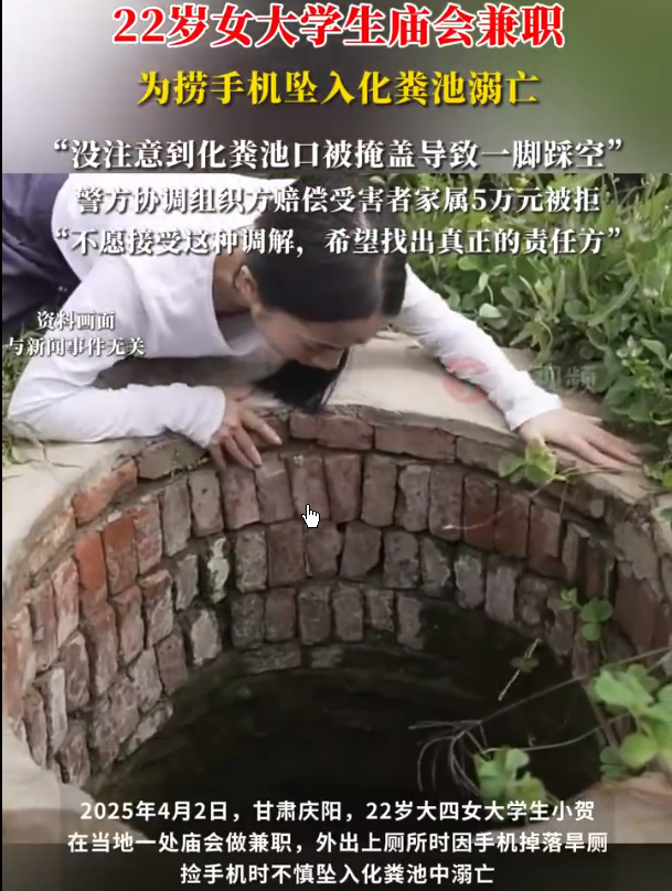 多多留评官网软件下载：甘肃女大学生为捞手机不幸坠入化粪池，生命陨落令人心痛！