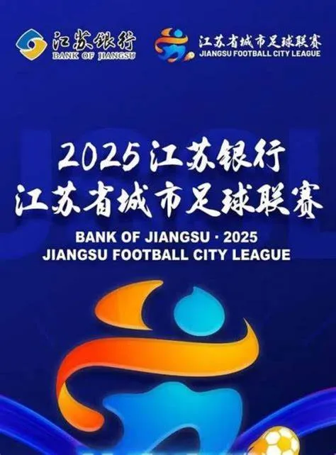 易评助手软件：江苏城市足球联赛崛起，13城球队PK，重塑地方足球荣誉