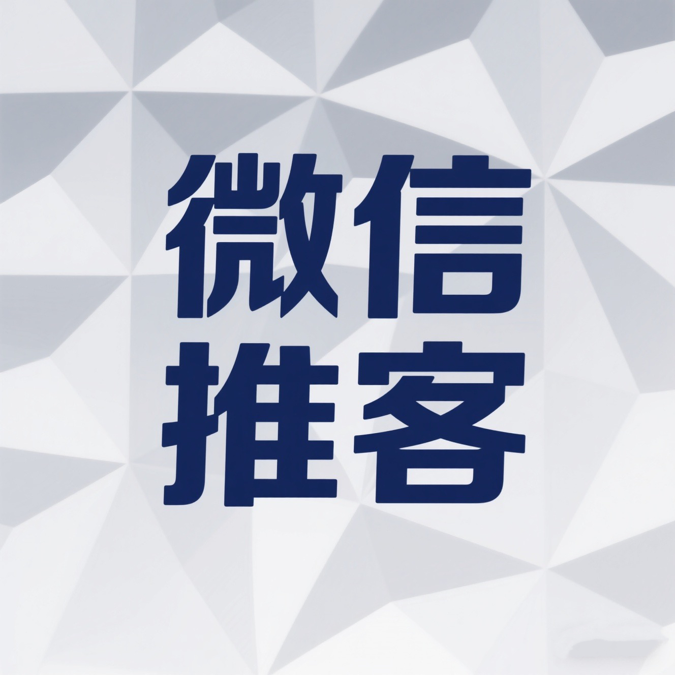 琦玉助手软件下载：微信电商时代来临，推客机遇与盈利模式解析