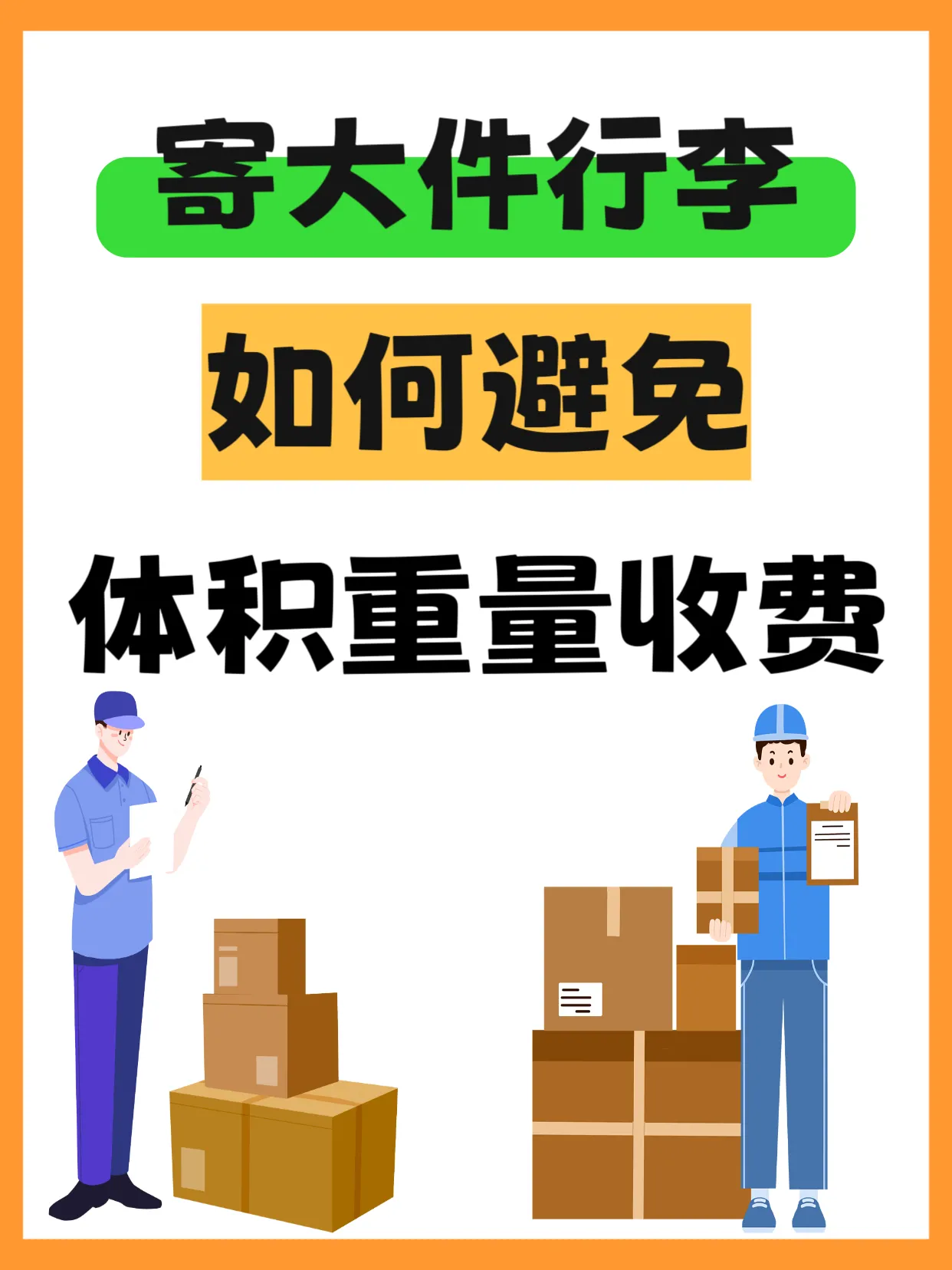 小G助手：如何寄大件行李不被坑？3招教你避开体积重量天价收费！