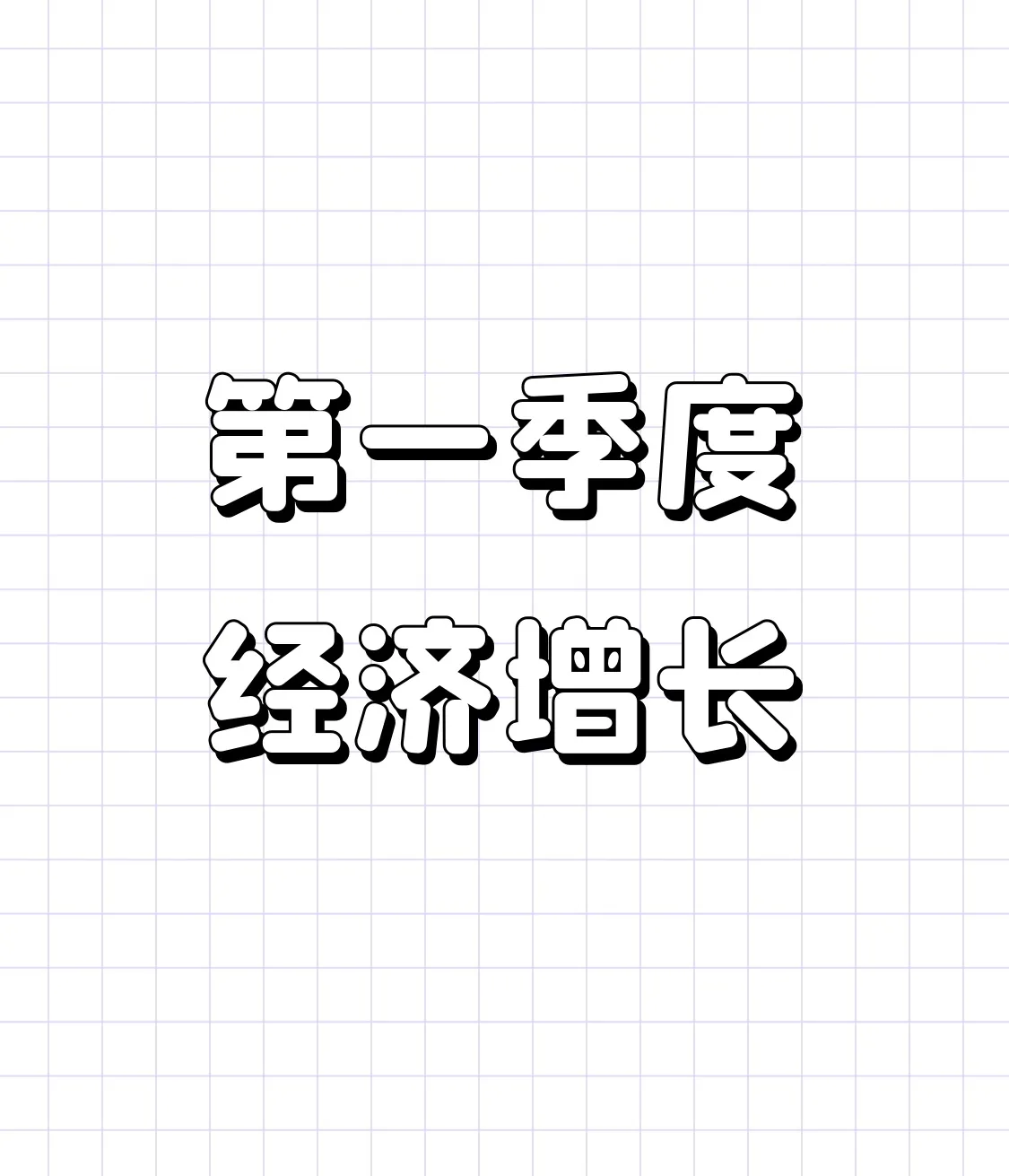 易拼团：中国经济一季度逆风翻盘，服务消费与民间投资双增长