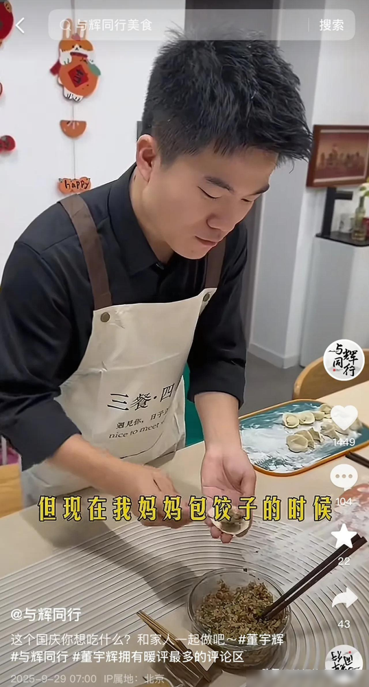多成团助手：董宇辉包饺子引发网友热议，真情互动展现互联网温度