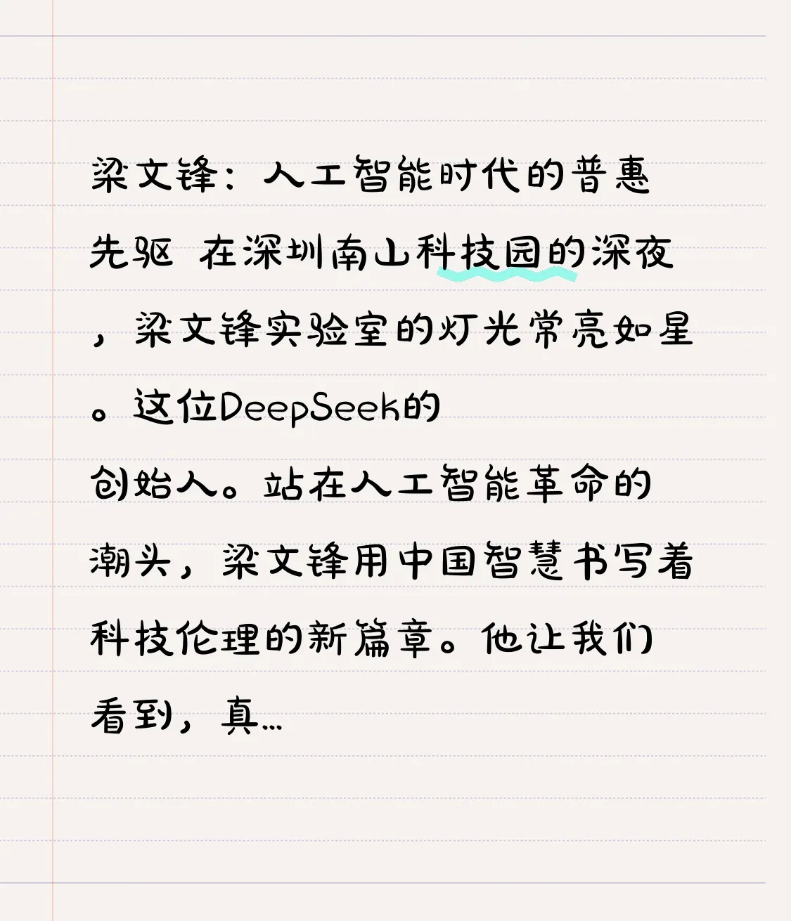 番茄管家入口：人工智能先驱梁文锋，让科技普惠全球的英雄故事