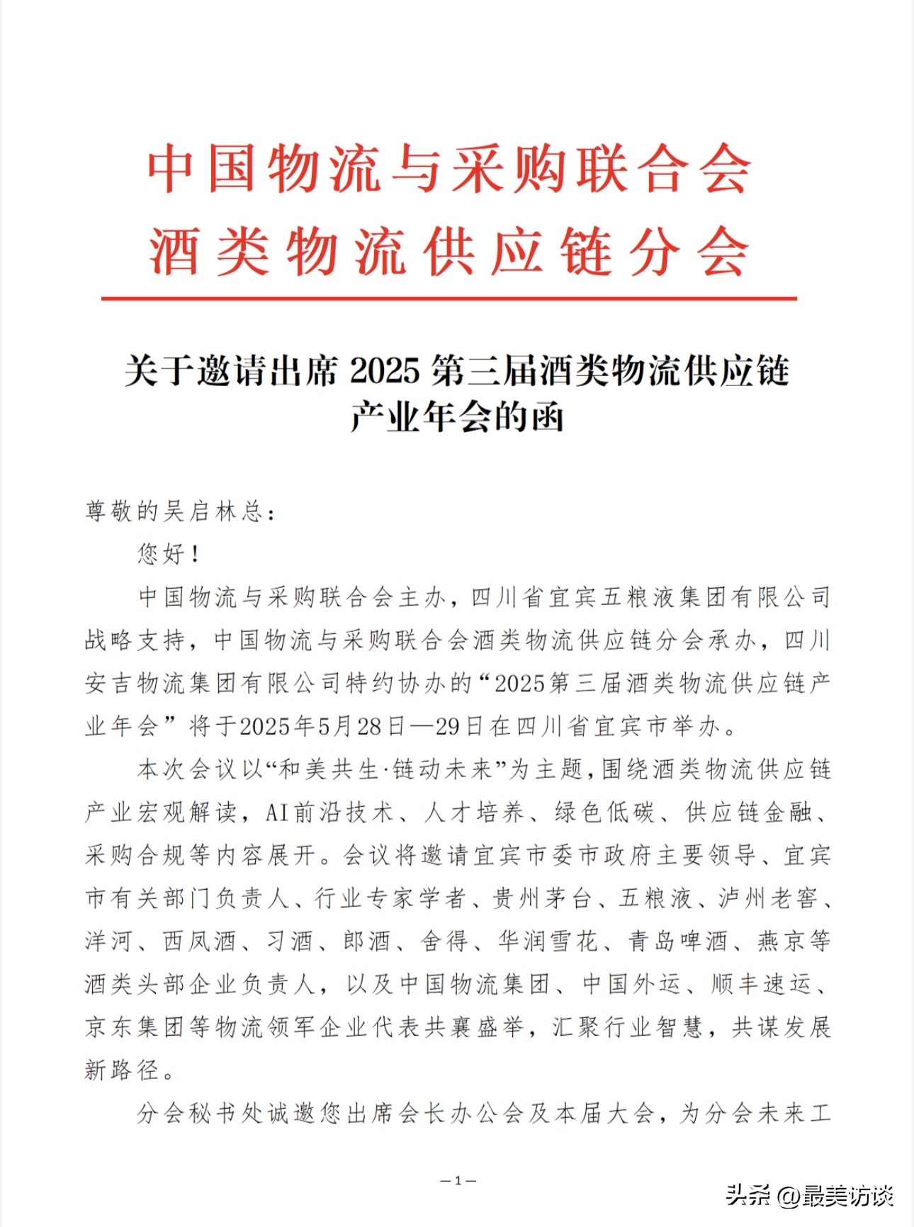 黎明助手：茅台镇酒业领军者吴启林出席2025酒类物流供应链年会，共探行业未来发展方向