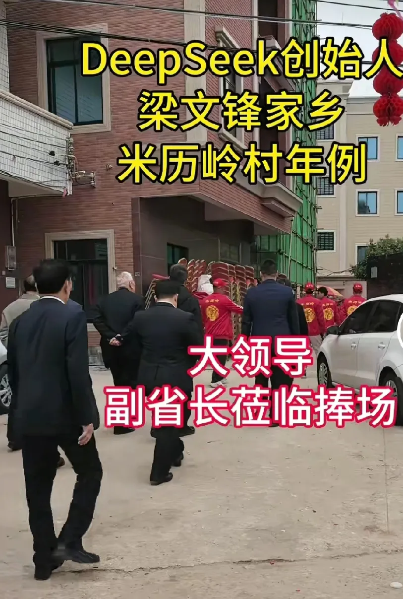 番茄助手：梁文锋老家年例热闹非凡，副省长亲临却缺席的冷清家庭